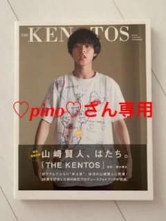 山崎賢人写真集 THE KENTOSのサムネイル