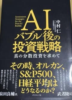AIバブル後の投資戦略 : 真の分散投資を求めて - 5