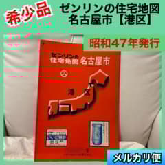 希少品】ゼンリンの住宅地図 愛知県 名古屋市 港区 1972年 レア - メルカリ