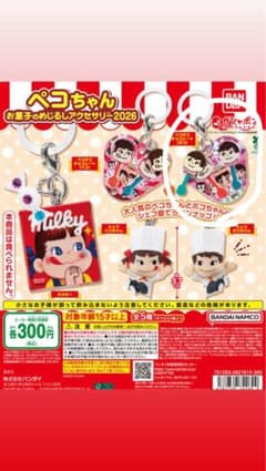 ペコちゃん お菓子のめじるしアクセサリー2026のサムネイル
