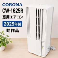 CORONA 窓用エアコン CW-1625R-WS 2025年製 CORONA CW-1625R 窓用エアコン 2025年製 動作品 - メルカリ
