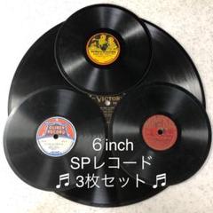 超稀少!! 英国製 ３枚セット 小型６インチ SPレコード m28310080625_1.jpg?1611228666