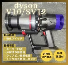 ダイソン　V10 SV12 本体　美品　分解洗浄除菌整備済み　正常動作品 徹底整備済・動作保証付】ダイソン SV12 V10 本体 - メルカリ