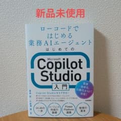 【新品未使用】はじめてのMicrosoft Copilot Studio入門のサムネイル