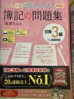 みんなが欲しかった! 簿記の問題集 日商3級 第12版のサムネイル