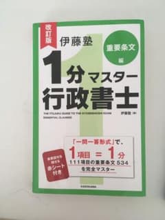 【トウスケ様専用】伊藤塾 1分マスター行政書士 重要条文編のサムネイル