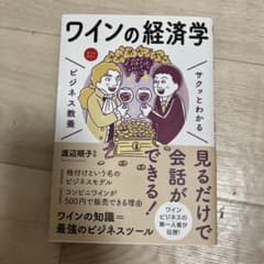 ワインの経済学 サクッとわかるビジネス教養のサムネイル