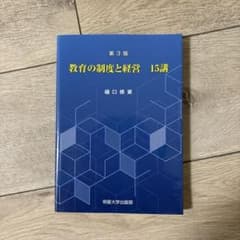 教育の制度と経営 15講 第3版のサムネイル