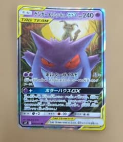 ゲンガー&ミミッキュGX RR サン&ムーン 拡張パック タッグボルト キラ