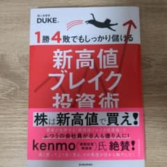 1勝4敗でもしっかり儲ける 新高値ブレイク投資術 DUKE。のサムネイル