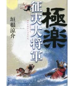 極楽征夷大将軍　垣根 涼介のサムネイル