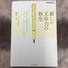 新しい文章力の教室 苦手を得意に変えるナタリー式トレーニングのサムネイル