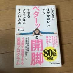 どんなに体がかたい人でもベターッと開脚できるようになるすごい方法のサムネイル