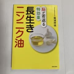 脳が若返る特効薬 長生きニンニク油のサムネイル