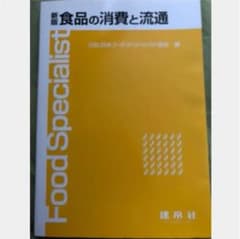 食品の消費と流通のサムネイル