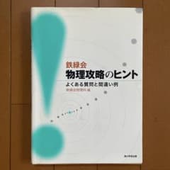 鉄緑会 物理攻略のヒント よくある質問と間違い例のサムネイル