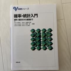 確率・統計入門 順列・組合せから推測まで 実教出版のサムネイル