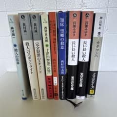ミステリー小説 文庫本 まとめ売り 8冊セット - メルカリ