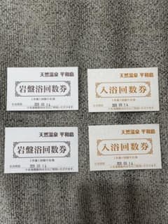 【専用】天然温泉平和島 入浴・岩盤浴回数券 4枚セットのサムネイル