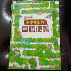トクする!?国語便覧　浜学園のサムネイル