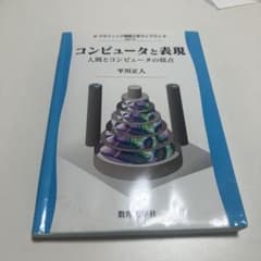 コンピュータと表現 人間とコンピュータの接点のサムネイル