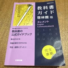 高校教科書ガイド 英語 啓林館版 エレメント E.C.Ⅱのサムネイル