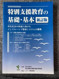 特別支援教育の基礎・基本 共生社会の形成に向けたインクルーシブ教育システムの構築のサムネイル