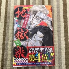 地獄楽3巻 帯付きのサムネイル