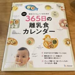 初めてママ&パパのための365日の離乳食カレンダーのサムネイル