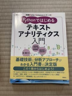 Pythonではじめるテキストアナリティクス入門のサムネイル
