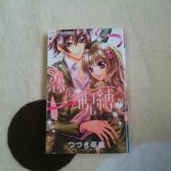 恋の呪縛 漫画のサムネイル