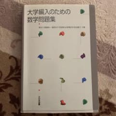 大学編入のための数学問題集のサムネイル