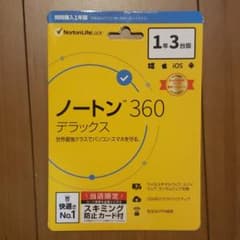 ノートン インターネットセキュリティ ３６０デラックス １年３台版 未使用品のサムネイル