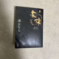 未来 湊かなえのサムネイル