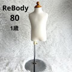 ReBody キッズトルソー 子供用マネキン ディスプレイ80cm 1歳 - メルカリ