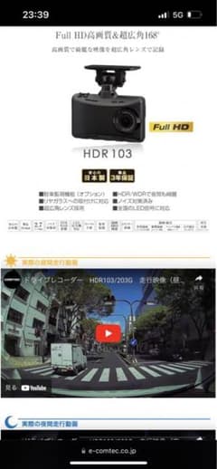 コムテックドライブレコーダーHDR103のサムネイル
