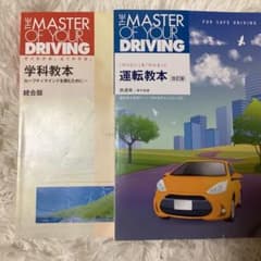 THE MASTER OF YOUR DRIVING 運転教本 学科教本のサムネイル