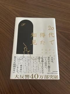 20代で得た知見 KADOKAWAのサムネイル