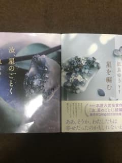 汝、星のごとく　星を編む　凪良ゆうのサムネイル