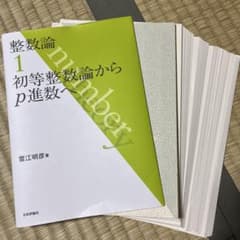 【裁断済み】整数論1 初等整数論からp進数へのサムネイル