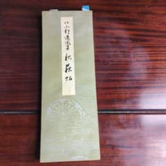 平安朝かな名蹟選集・第19巻 伝小野道風筆 秋萩帖 書藝文化新社のサムネイル