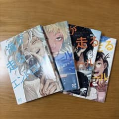 海が走るエンドロール1-4巻セットのサムネイル
