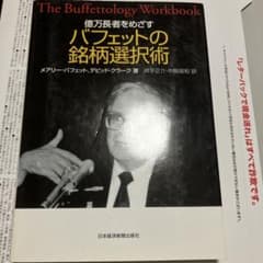 億万長者をめざす バフェットの銘柄選択術のサムネイル
