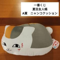 레어 이치 반 쿠지 나츠메 친구장 A상 냥코쿠션