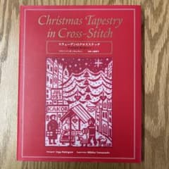 スウェーデンのクロスステッチ クリスマス・タペストリー ヤマナシ