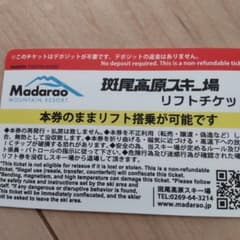 斑尾高原スキー場　リフト券のサムネイル