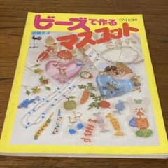 昭和55年12月版 ビーズで作るマスコット 武藤光子 雄鶏社 中古 経年品 ビーズで作るマスコット 雄鶏社 ONDORI 武藤光子 - メルカリ