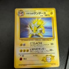 マチスのサンダース 旧裏面 ポケモンカードのサムネイル
