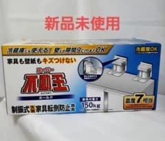 スーパー不動王　ホールド　制振式大型家具転倒防止器具　地震対策のサムネイル