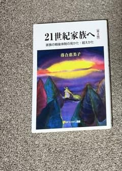 21世紀家族へ 落合恵美子著のサムネイル